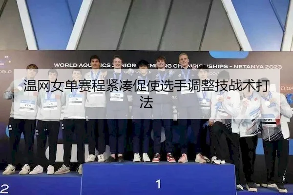 温网女单赛程紧凑促使选手调整技战术打法
