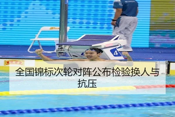 全国锦标次轮对阵公布检验换人与抗压